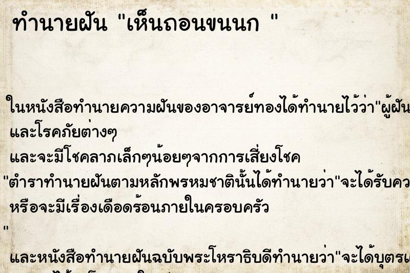 ทำนายฝัน เห็นถอนขนนก 